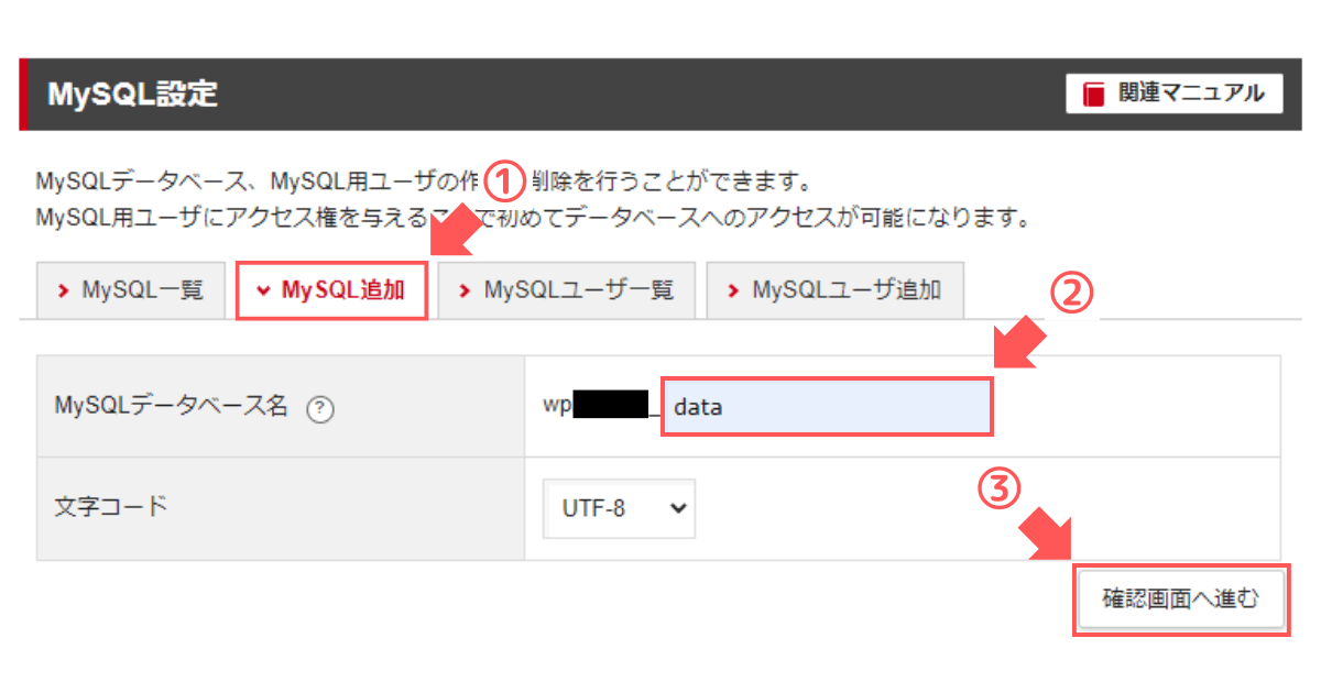 手順2：①「MySQL追加」タブをクリックし、②MySQLデータベース名を入力後、③「確認画面へ進む」をクリック