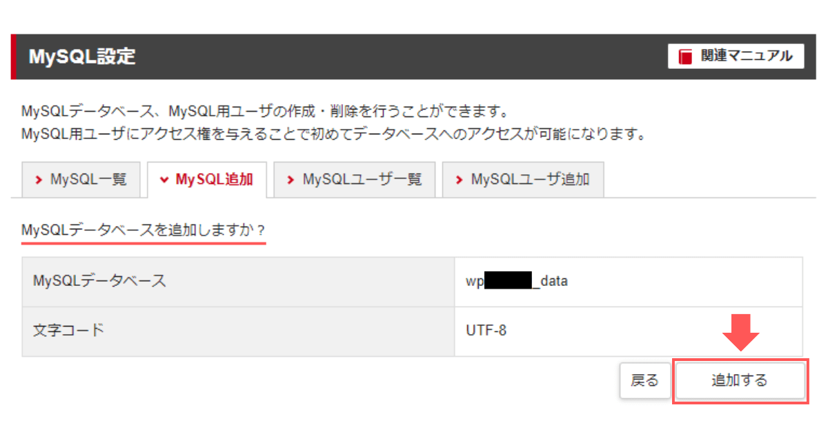 「MySQLデータベースを追加しますか？」と確認されるので、「追加する」をクリック