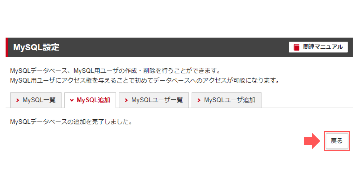 「MySQLデータベースの追加を完了しました。」の画面に変わったら「戻る」をクリック