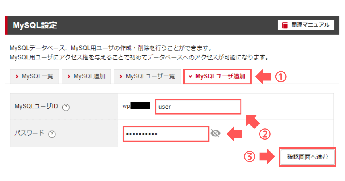 手順3：①「MySQLユーザ追加」をクリックし、②MySQLユーザIDとパスワードを入力後、③「確認画面へ進む」をクリック