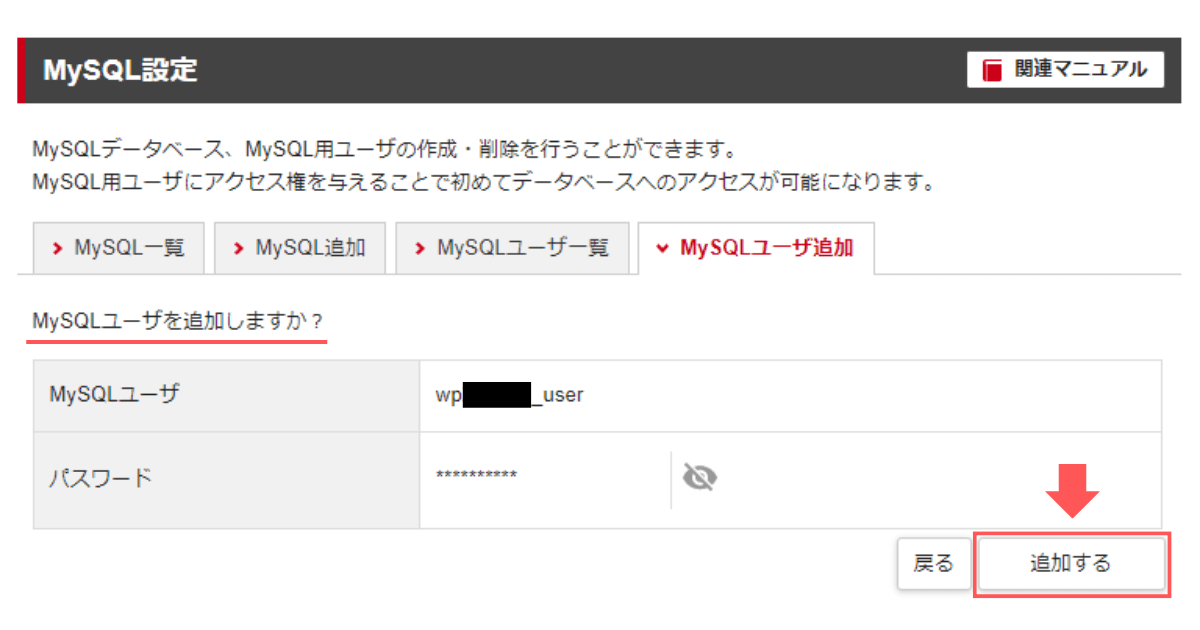 「MySQLユーザを追加しますか？」と確認されるので、「追加する」をクリック