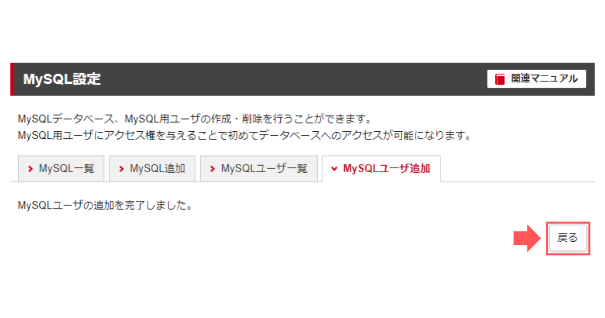 「MySQLユーザの追加を完了しました。」の画面に変わったら「戻る」をクリック