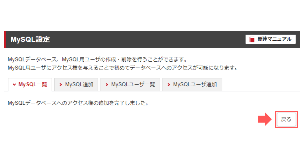 「MySQLデータベースへのアクセス権の追加を完了しました。」の画面に変わったら「戻る」をクリック
