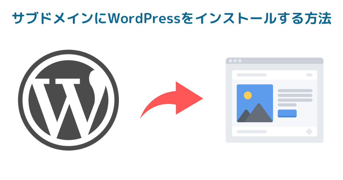 シン・レンタルサーバーのサブドメインにWordPressをインストールする方法