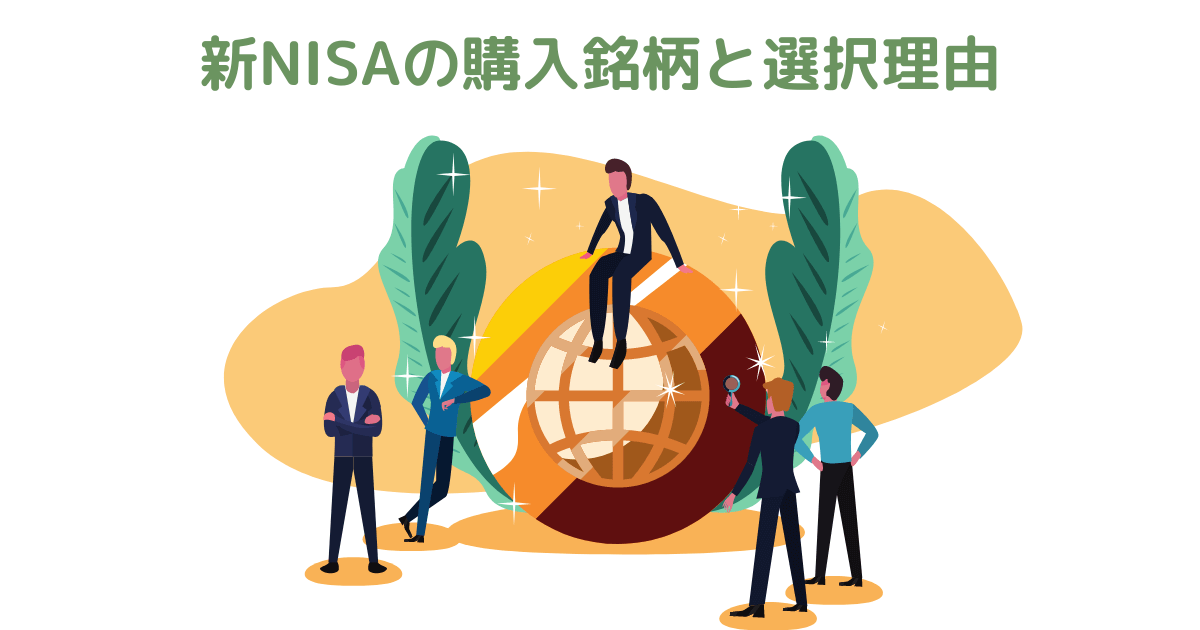 新NISAの購入予定銘柄とえらんだ理由