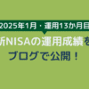 新NISAの運用成績をブログで公開【運用13か月目】